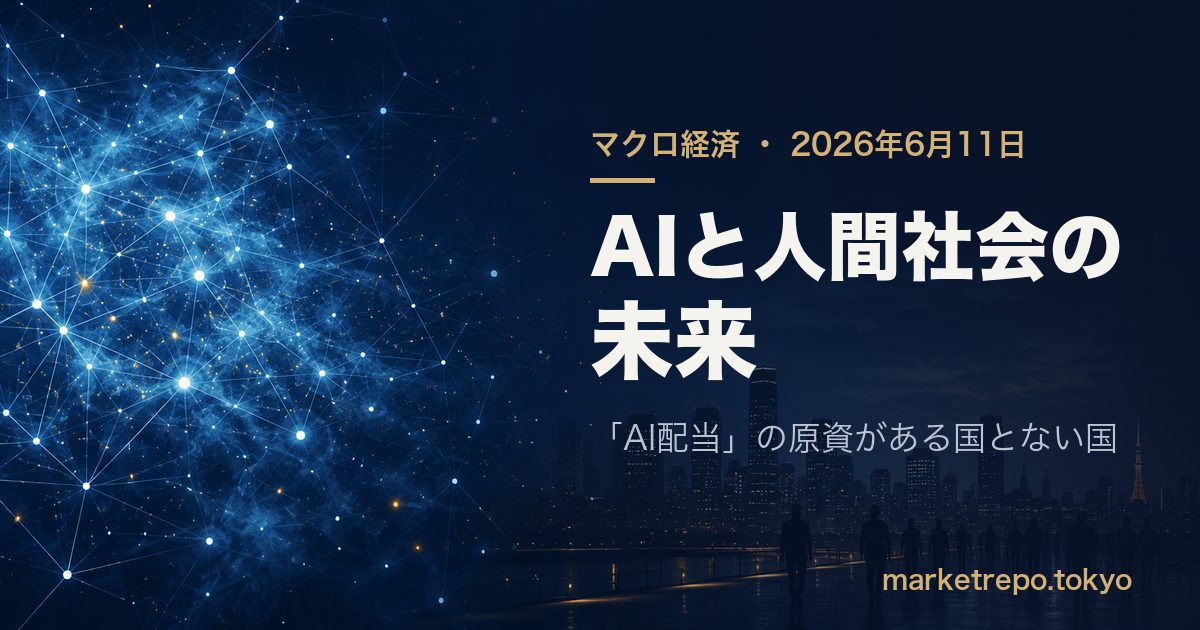 AIと人間社会の未来 — AI配当の原資がある国とない国